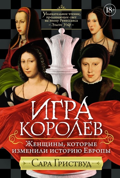 Книга: Игра королев: Женщины, которые изменили историю Европы (Гриствуд Сара) ; КоЛибри, 2024 