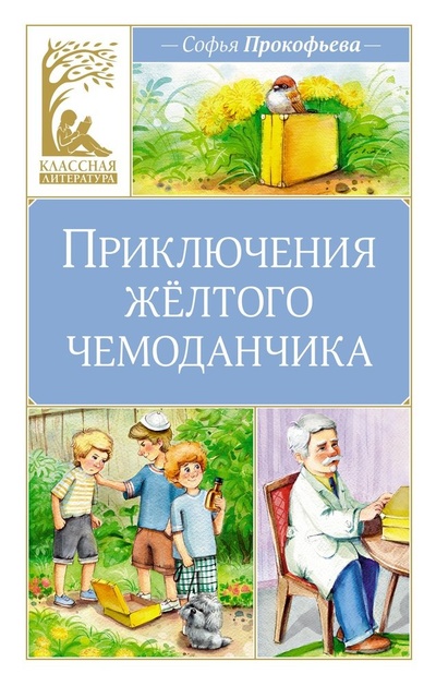 Книга: Приключения желтого чемоданчика (Прокофьева Софья Леонидовна) ; Махаон, 2024 
