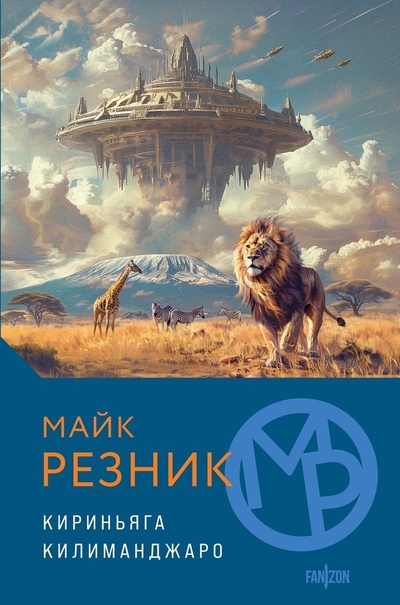 Книга: Кириньяга. Килиманджаро (Резник Майк) ; Fanzon, 2024 