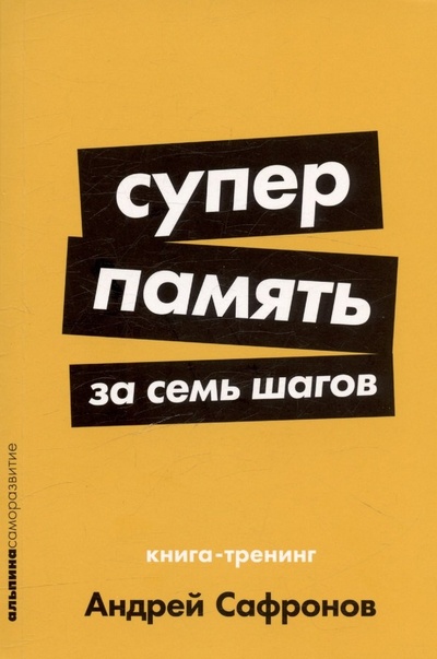 Книга: Суперпамять за семь шагов: Книга-тренинг (Сафронов Андрей) ; Альпина Паблишер, 2024 