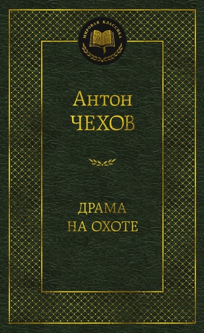 Книга: Драма на охоте (Чехов Антон Павлович) ; Азбука, 2024 