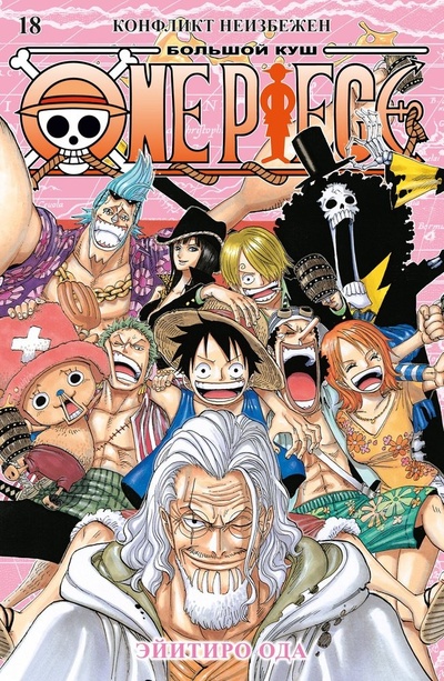Книга: One Piece. Большой куш. Кн. 18. Конфликт неизбежен (Ода Эйитиро) ; Азбука, 2024 