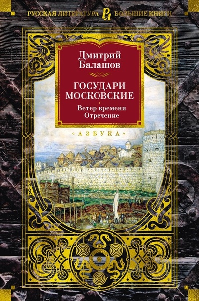 Книга: Ветер времени. Отречение (Балашов Дмитрий Михайлович) ; Азбука, 2024 