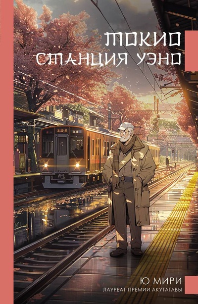 Книга: Токио. Станция Уэно (Мири Ю) ; АСТ, 2024 