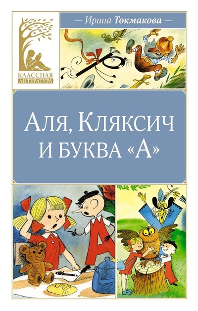 Книга: Аля, Кляксич и буква «А»: сказочная повесть (Токмакова Ирина Петровна) ; Махаон, 2024 