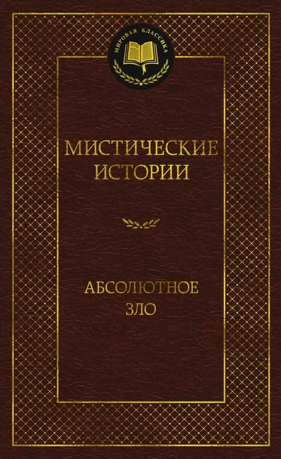 Книга: Мистические истории. Абсолютное зло (Брилова Л.Ю., Роговская Н.Ф.) ; Азбука, 2024 