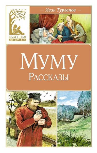 Книга: Муму (Тургенев Иван Сергеевич) ; Махаон, 2024 