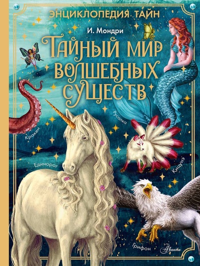 Книга: Тайный мир волшебных существ (Мондри И.) ; АСТ, 2024 