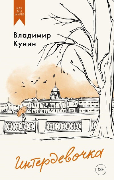 Книга: Интердевочка (Кунин Владимир Владимирович) ; Азбука, 2024 