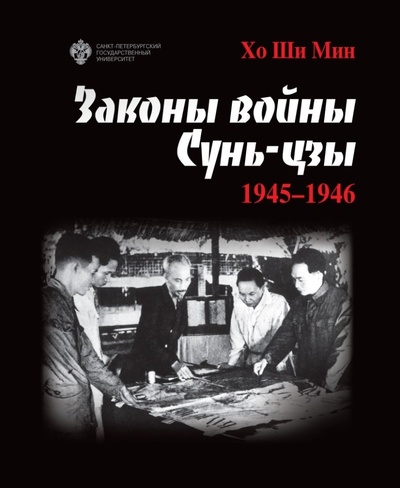 Книга: Законы войны Сунь-цзы. 1945-1946 (Хо Ши Мин) ; СПбГУ, 2023 