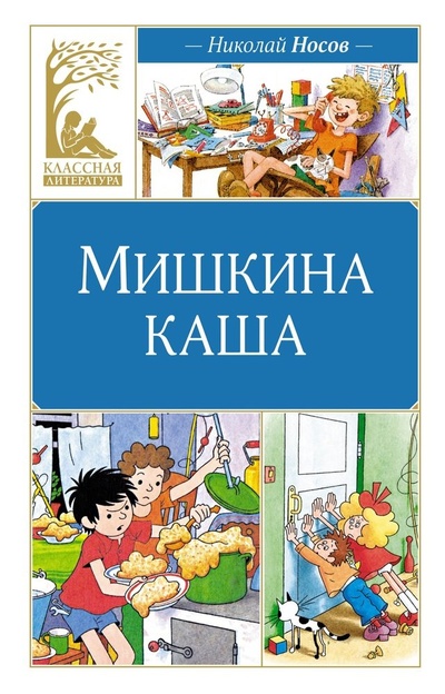 Книга: Мишкина каша (Носов Николай Николаевич) ; Махаон, 2024 