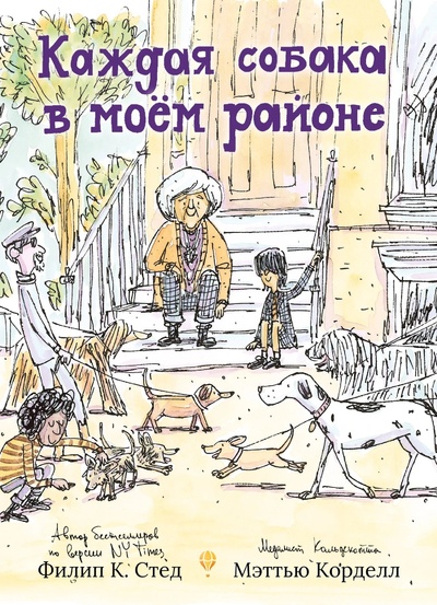 Книга: Каждая собака в моем районе (Филип К.Стед) ; Гудвин, 2024 