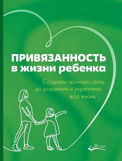 Книга: Привязанность в жизни ребенка (Мариона Рандин) ; Ресурс, 2024 