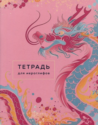 Книга: Тетрадь для иероглифов (Фасхутдинов Р.) ; ООО 