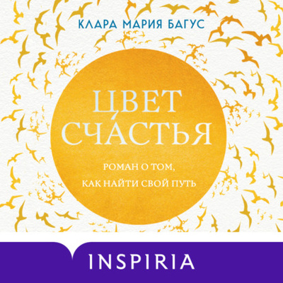 Книга: Цвет счастья (Клара Багус) , 2020 