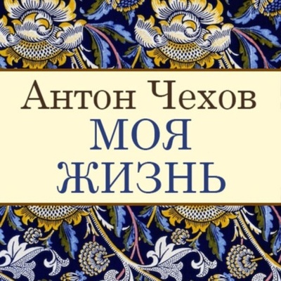Книга: Моя жизнь (Антон Чехов) , 1889 