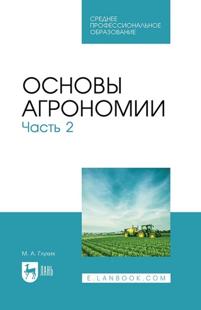 Книга: Основы агрономии. Часть 2. Учебное пособие для СПО (М. А. Глухих) , 2024 