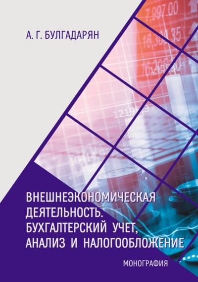 Книга: Внешнеэкономическая деятельность. Бухгалтерский учет, анализ и налогообложение (Астхик Булгадарян) , 2024 