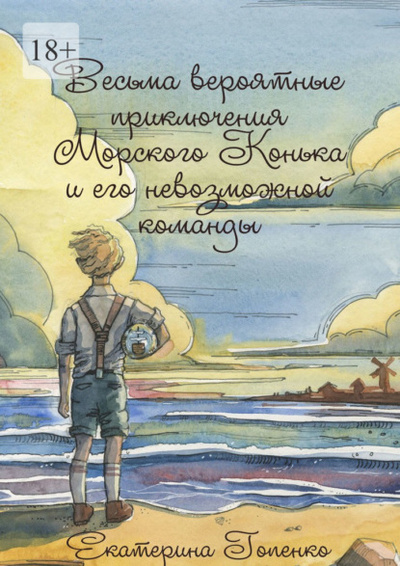 Книга: Весьма вероятные приключения Морского Конька и его невозможной команды (Екатерина Гопенко) 