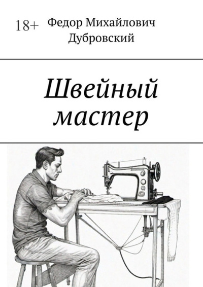 Книга: Швейный мастер (Федор Михайлович Дубровский) 