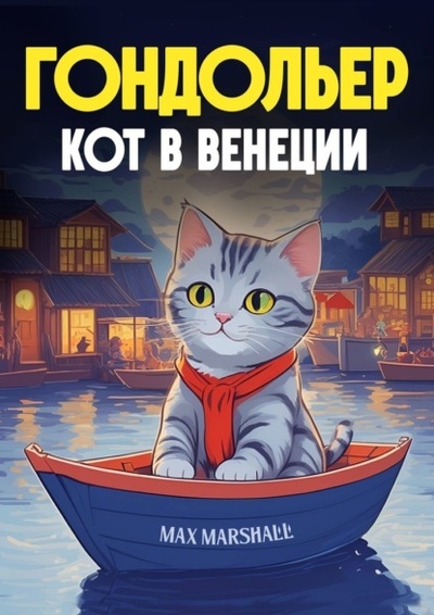 Книга: Гондольер кот в Венеции (Max Marshall) 