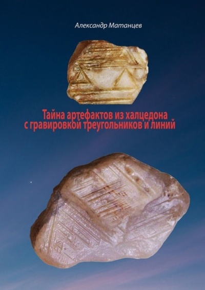 Книга: Тайна артефактов из халцедона с гравировкой треугольников и линий (Александр Матанцев) 