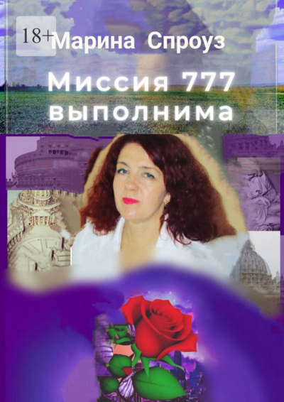 Книга: Миссия 777 выполнима (Марина Спроуз) 