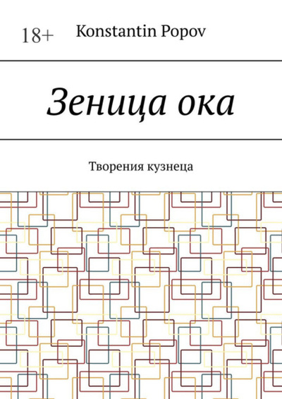 Книга: Зеница ока. Творения кузнеца (Roman Tolstoukhov) 