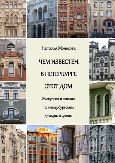 Книга: Чем известен в Петербурге этот дом. Экскурсия в стихах по петербургским доходным домам (Наталья Павловна Моносова) 