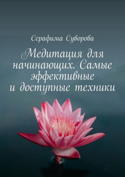 Книга: Медитация для начинающих. Самые эффективные и доступные техники (Серафима Суворова) 