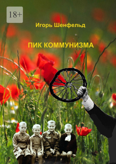 Книга: Пик коммунизма (Игорь Александрович Шенфельд) 