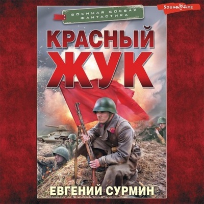 Книга: Красный Жук. Предварительные решения (Евгений Сурмин) , 2024 