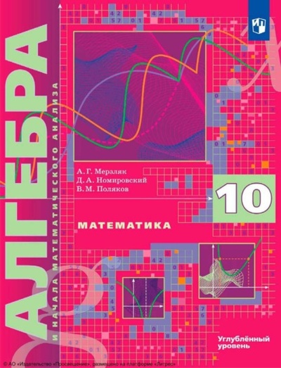 Книга: Математика. Алгебра и начала математического анализа. 10 класс. Углубленный уровень (А. Г. Мерзляк) , 2024 