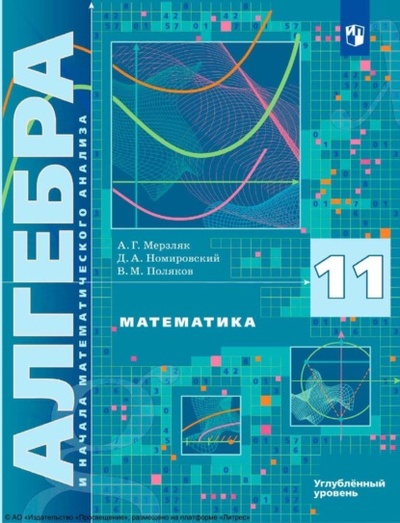 Книга: Математика. Алгебра и начала математического анализа. 11 класс. Углубленный уровень (А. Г. Мерзляк) , 2024 