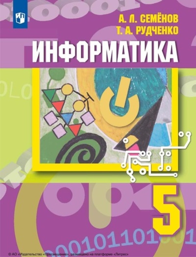 Книга: Информатика. 5 класс (А. Л. Семенов) , 2023 