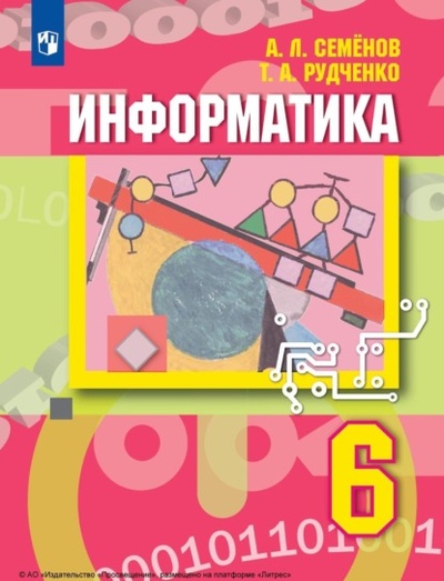 Книга: Информатика. 6 класс (А. Л. Семенов) , 2024 