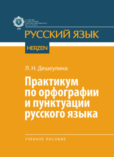 Книга: Практикум по орфографии и пунктуации русского языка (Л. Н. Дешеулина) , 2022 