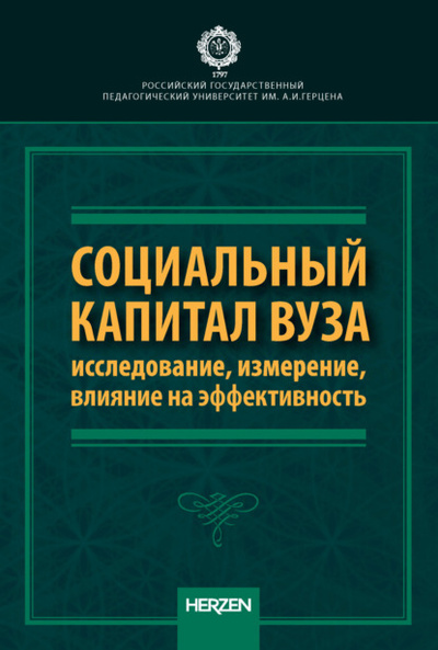 Книга: Социальный капитал вуза: исследование, измерение, влияние на эффективность (С. Ю. Трапицын) , 2022 