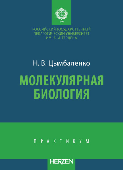 Книга: Молекулярная биология (Н. В. Цымбаленко) , 2022 