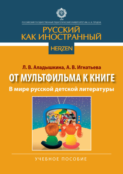 Книга: В мире русской детской литературы (Л. В. Аладышкина) , 2023 