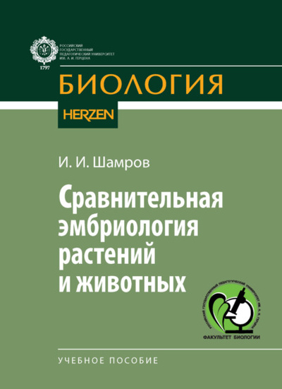 Книга: Сравнительная эмбриология растений и животных (И. И. Шамров) , 2022 