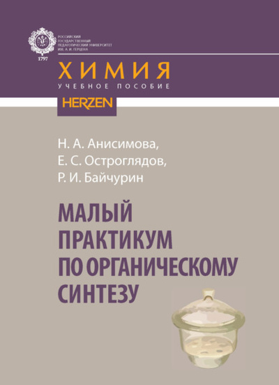 Книга: Малый практикум по органическому синтезу (Н. А. Анисимова) , 2022 