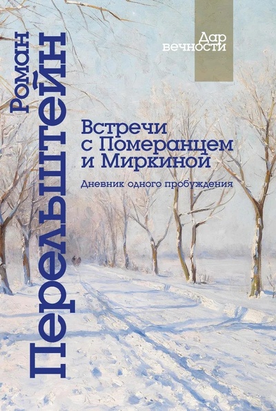 Книга: Встречи с Померанцем и Миркиной (Перельштейн В.) ; Центр гуманитарных инициатив, 2024 