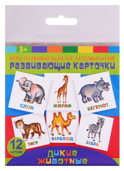 Книга: Развивающие карточки Дикие животные (12 карт.) (упаковка) (3+); Феникс +, 2018 