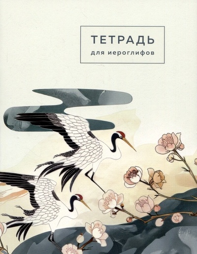 Книга: Тетрадь для иероглифов (Фасхутдинов Р. (ред.)) ; Эксмо, 2024 
