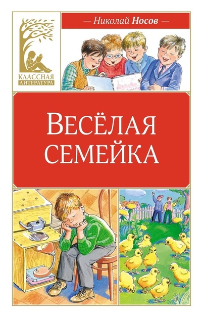 Книга: Весёлая семейка: повесть (Носов Николай Николаевич) ; Махаон, 2024 