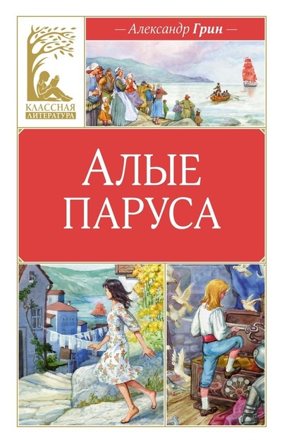 Книга: Алые паруса: повесть-феерия (Грин Александр Степанович) ; Махаон, 2024 