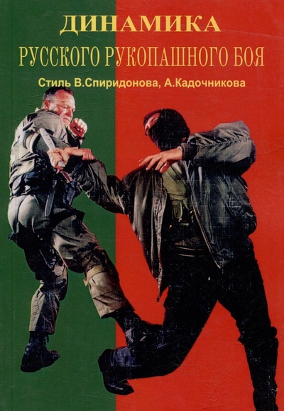 Книга: Динамика Русского рукопашного боя (Бородиев А.Н.) ; Дудукчан И.М., 2010 