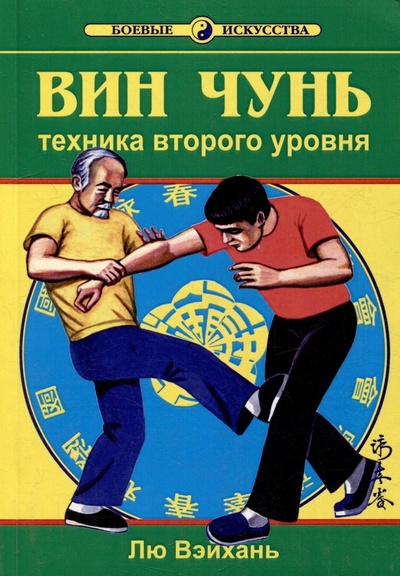 Книга: Вин Чунь Техника второго уровня (мБИ) (Лю В.) ; Спорт-пресс, 2003 