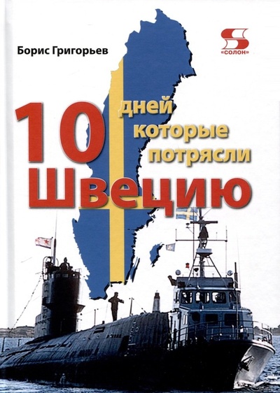 Книга: Десять дней, которые потрясли Швецию (Григорьев Борис Николаевич) ; СОЛОН-Пресс, 2024 